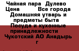 Чайная пара -Дулево › Цена ­ 500 - Все города Домашняя утварь и предметы быта » Посуда и кухонные принадлежности   . Чукотский АО,Анадырь г.